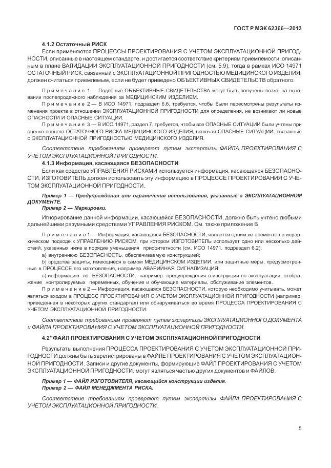 ГОСТ Р МЭК 62366-2013, страница 9