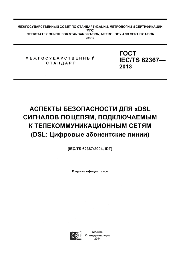 ГОСТ IEC/TS 62367-2013, страница 1
