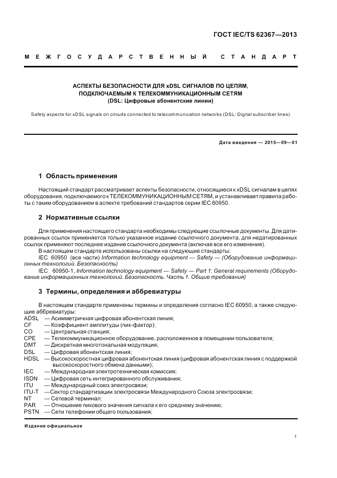 ГОСТ IEC/TS 62367-2013, страница 7