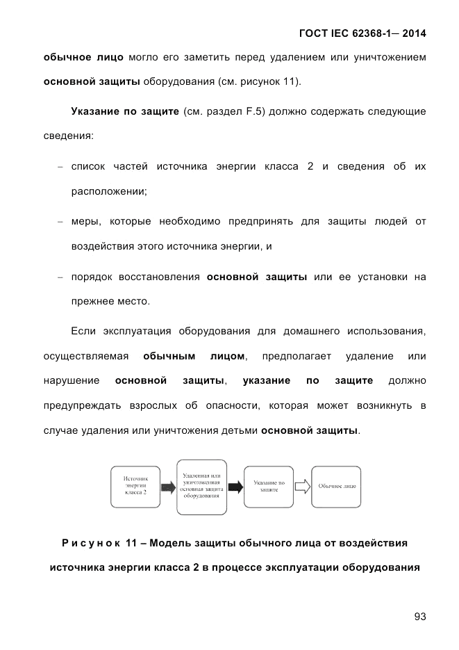 ГОСТ IEC 62368-1-2014, страница 109