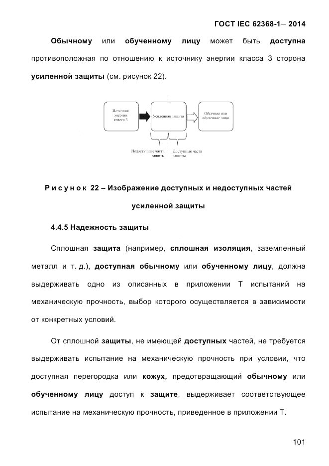 ГОСТ IEC 62368-1-2014, страница 117