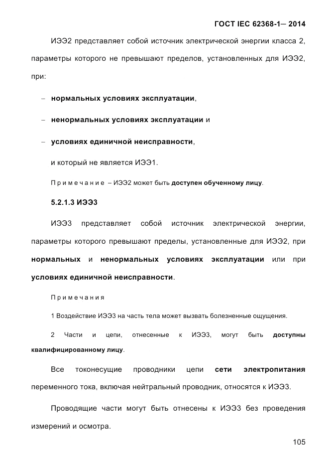 ГОСТ IEC 62368-1-2014, страница 121