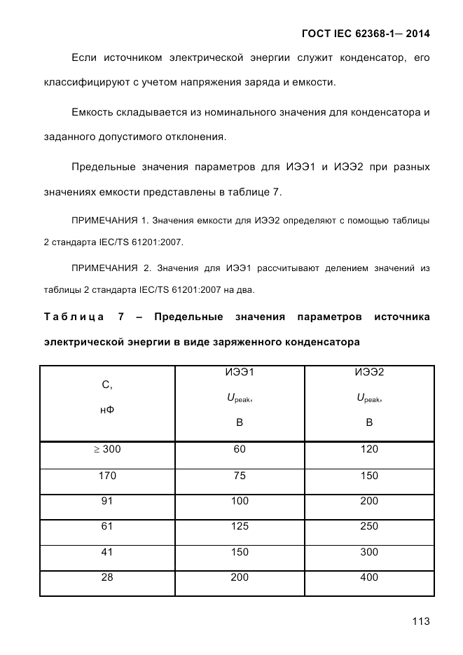 ГОСТ IEC 62368-1-2014, страница 129