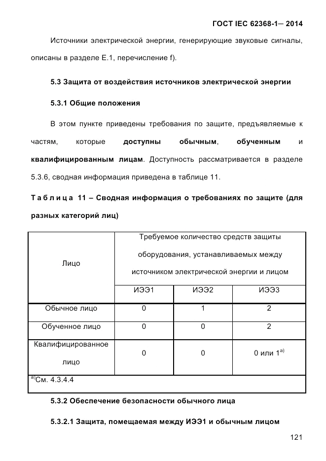 ГОСТ IEC 62368-1-2014, страница 137