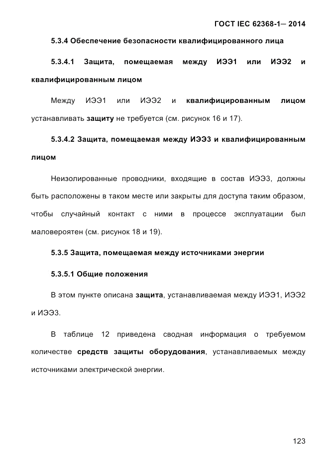 ГОСТ IEC 62368-1-2014, страница 139