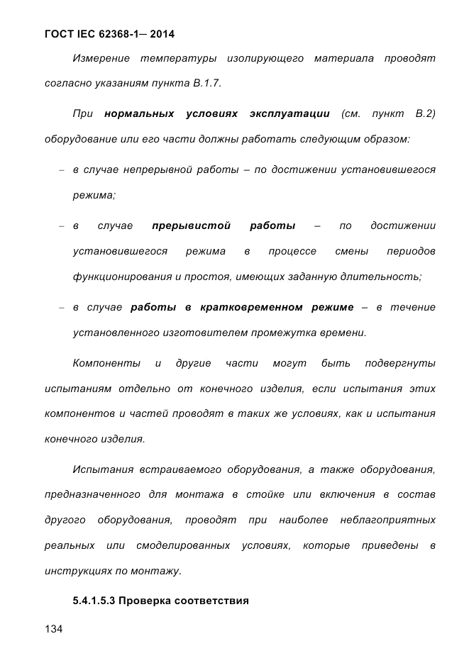 ГОСТ IEC 62368-1-2014, страница 150