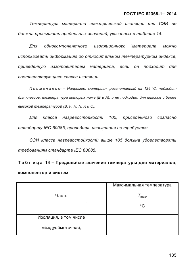 ГОСТ IEC 62368-1-2014, страница 151