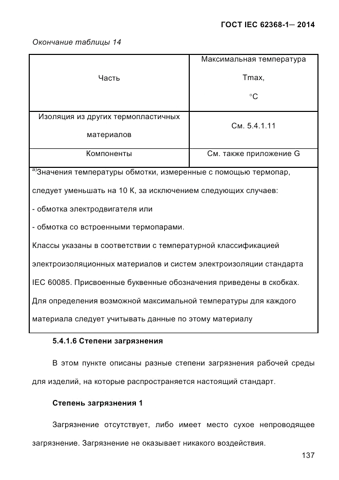 ГОСТ IEC 62368-1-2014, страница 153