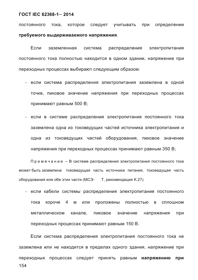 ГОСТ IEC 62368-1-2014, страница 170