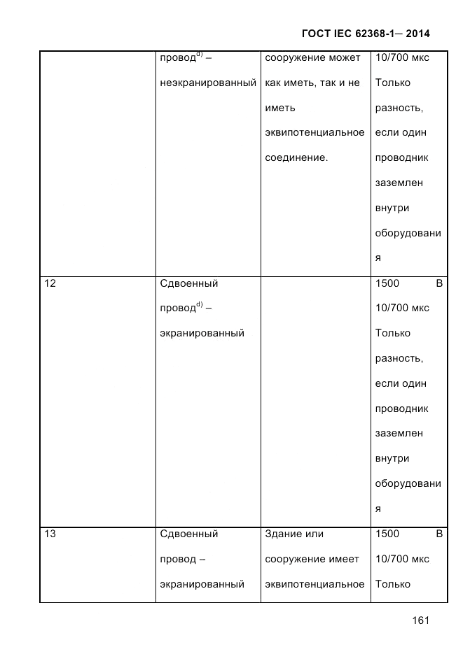 ГОСТ IEC 62368-1-2014, страница 177
