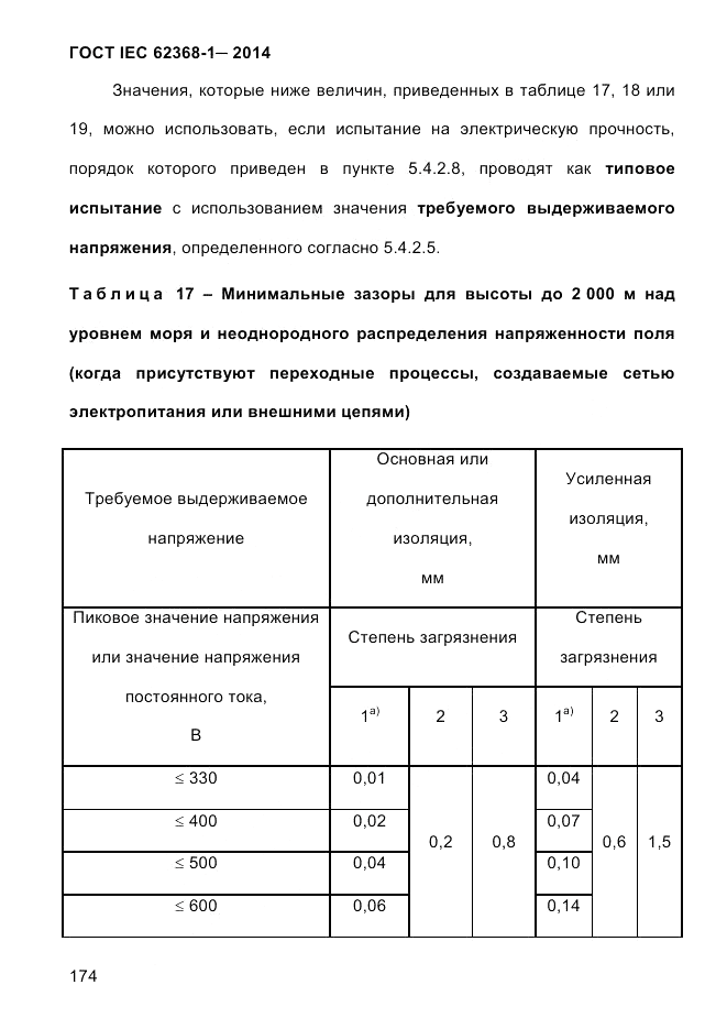 ГОСТ IEC 62368-1-2014, страница 190