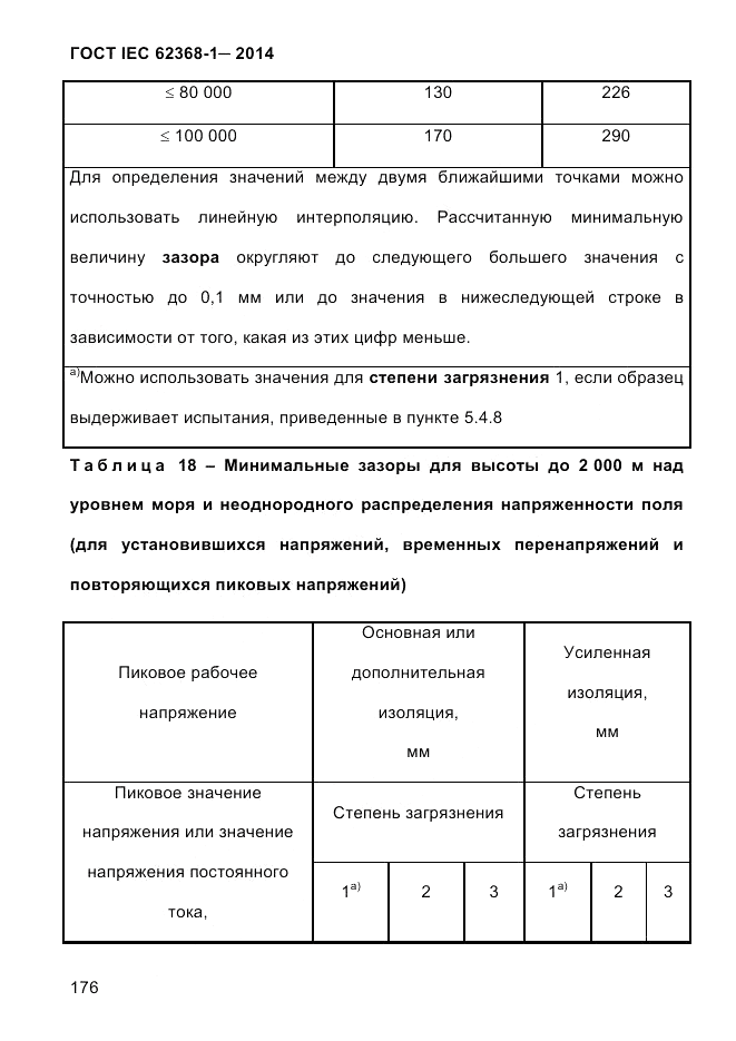 ГОСТ IEC 62368-1-2014, страница 192