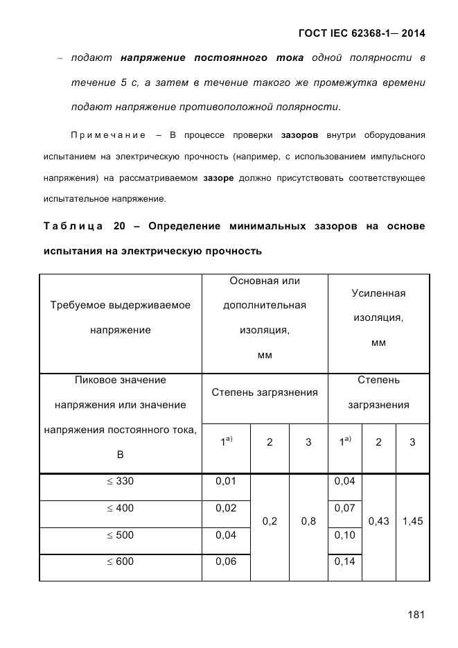 ГОСТ IEC 62368-1-2014, страница 197