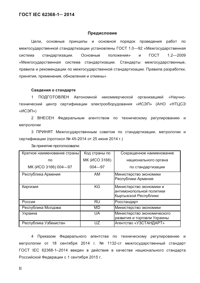 ГОСТ IEC 62368-1-2014, страница 2