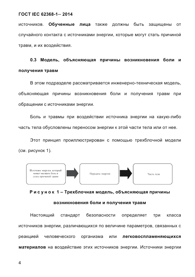 ГОСТ IEC 62368-1-2014, страница 20