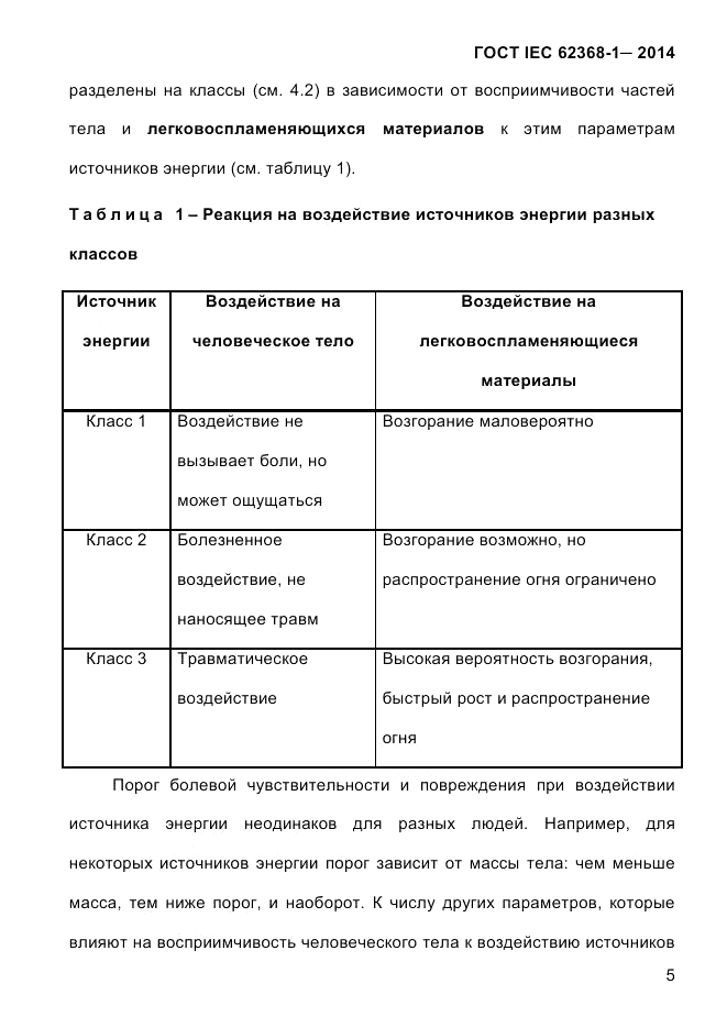 ГОСТ IEC 62368-1-2014, страница 21