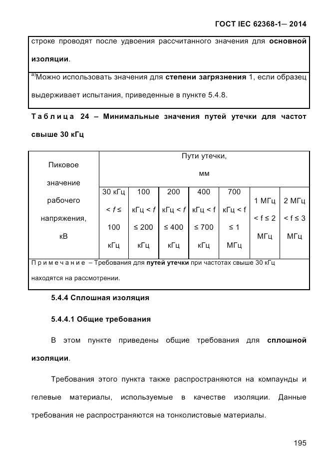 ГОСТ IEC 62368-1-2014, страница 211