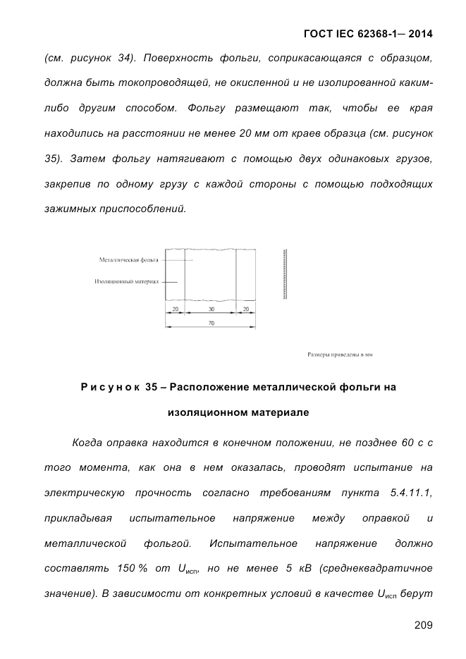 ГОСТ IEC 62368-1-2014, страница 225