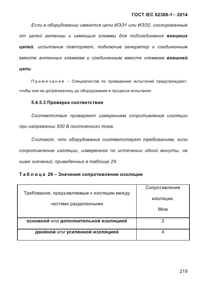 ГОСТ IEC 62368-1-2014, страница 235