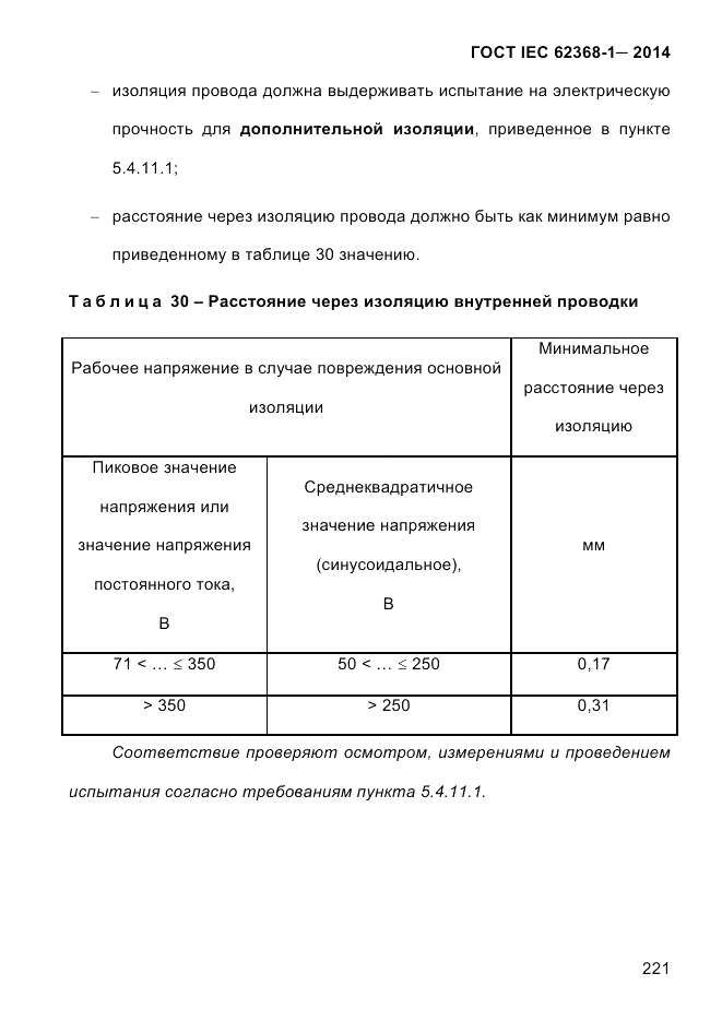 ГОСТ IEC 62368-1-2014, страница 237