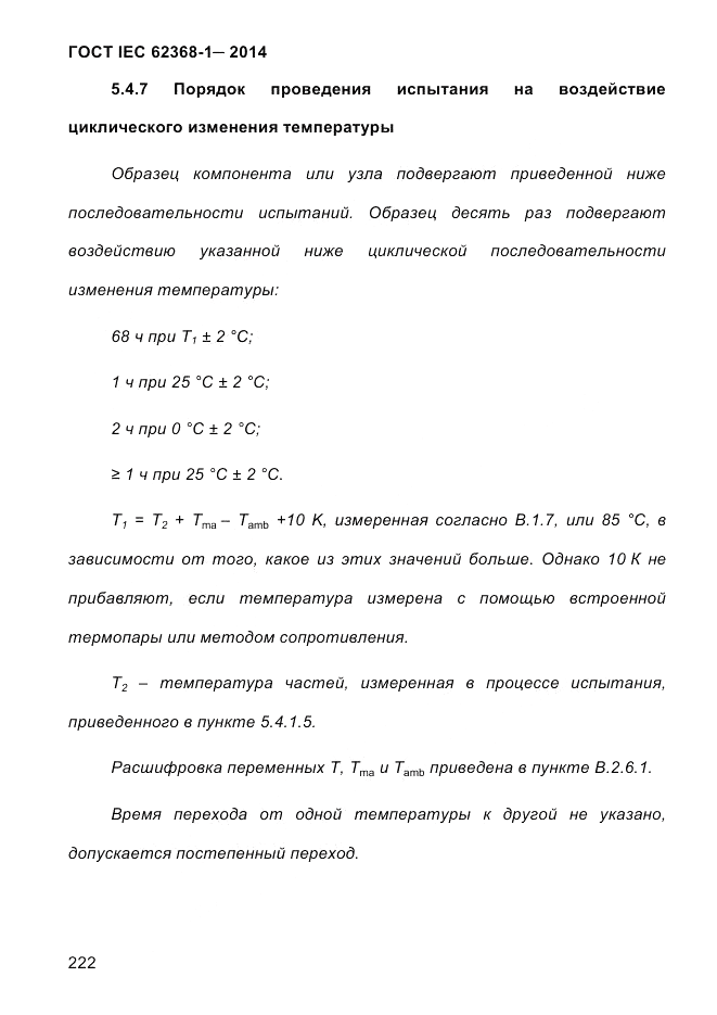 ГОСТ IEC 62368-1-2014, страница 238