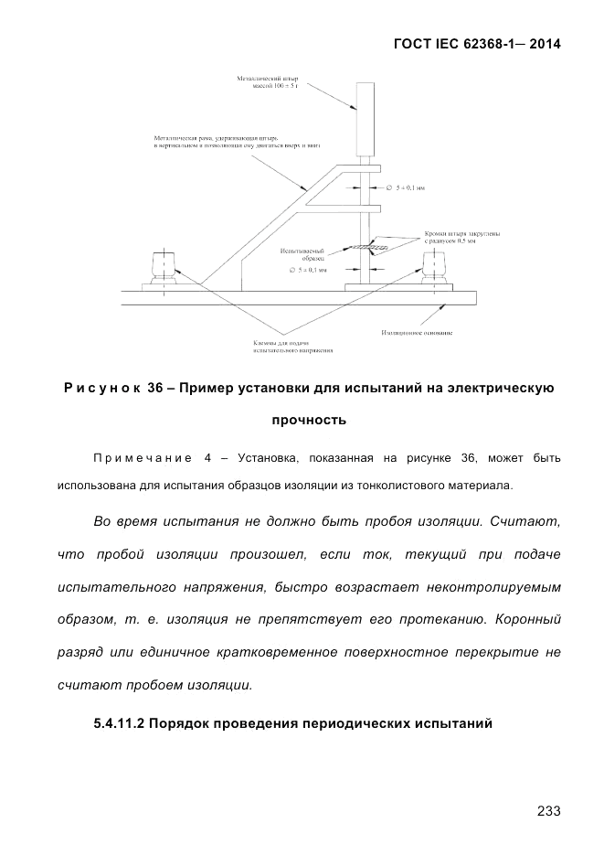 ГОСТ IEC 62368-1-2014, страница 249