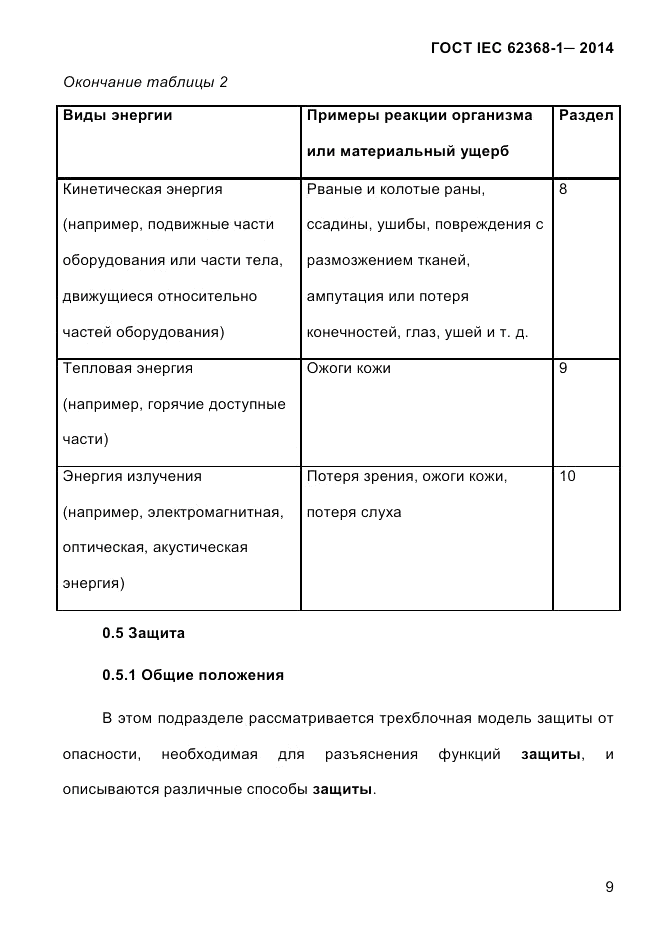 ГОСТ IEC 62368-1-2014, страница 25