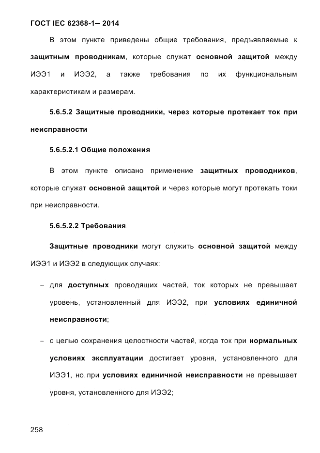 ГОСТ IEC 62368-1-2014, страница 274