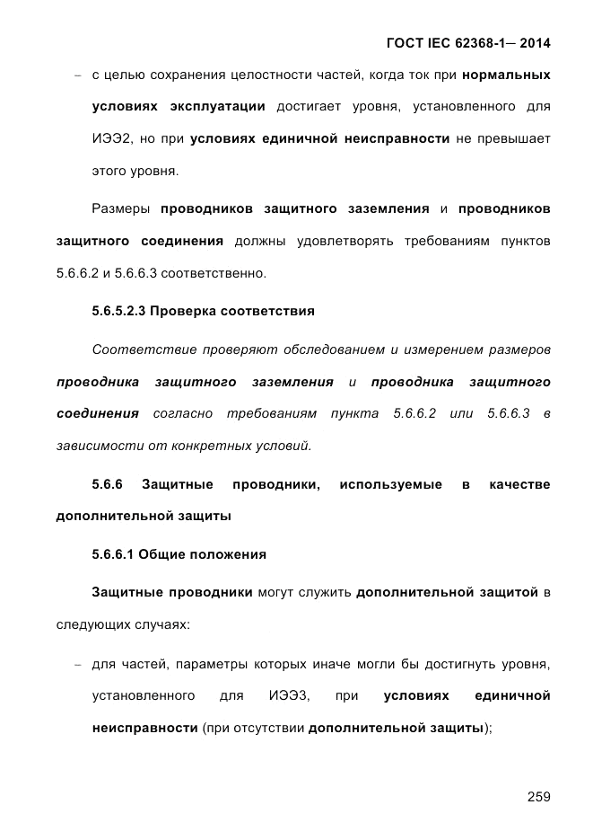 ГОСТ IEC 62368-1-2014, страница 275