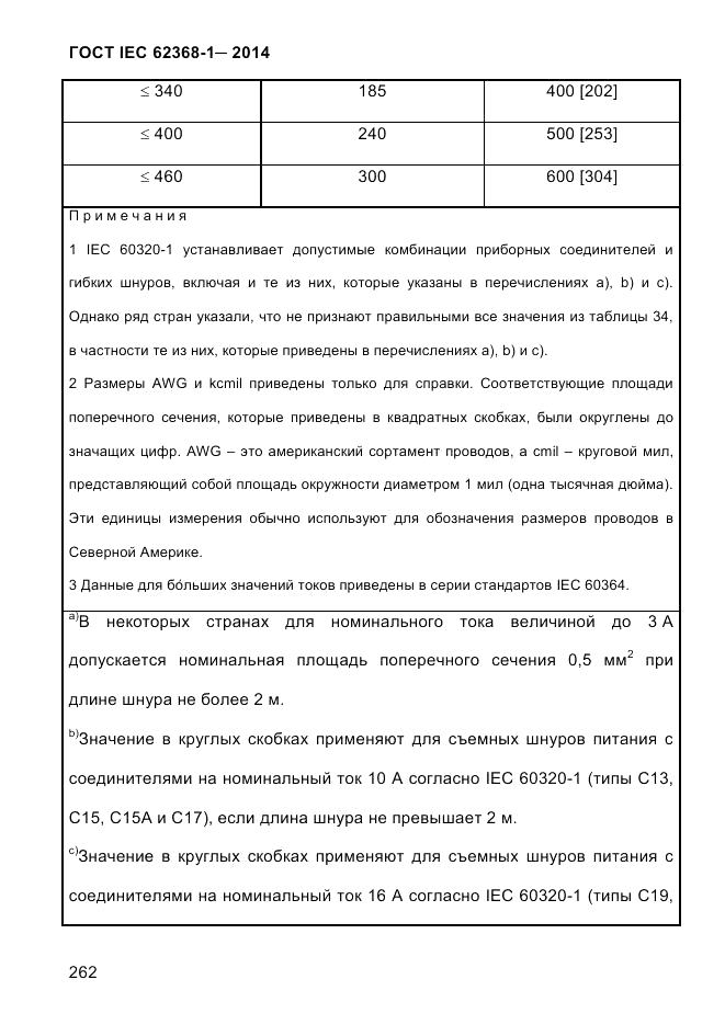ГОСТ IEC 62368-1-2014, страница 278
