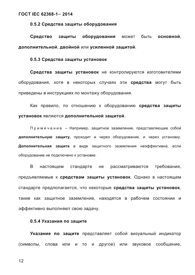 ГОСТ IEC 62368-1-2014, страница 28