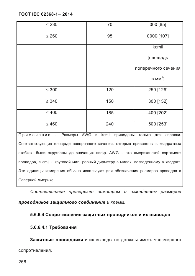 ГОСТ IEC 62368-1-2014, страница 284