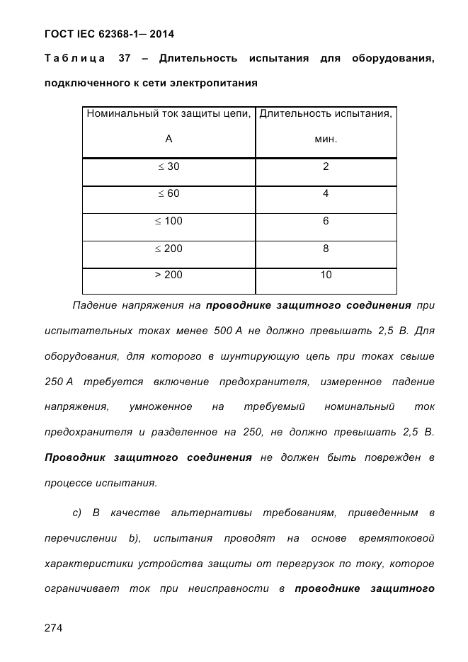 ГОСТ IEC 62368-1-2014, страница 290