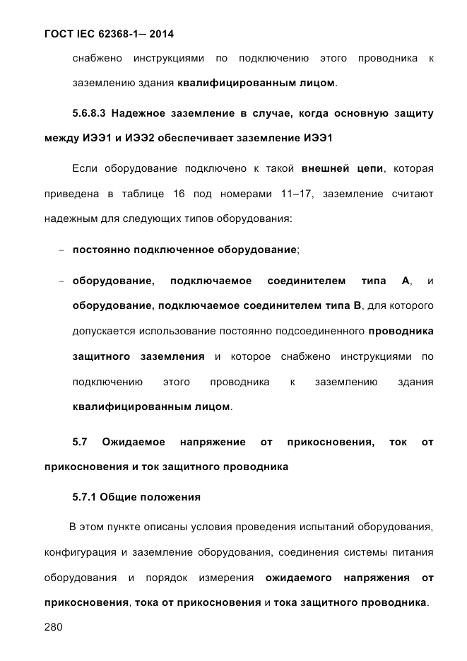 ГОСТ IEC 62368-1-2014, страница 296