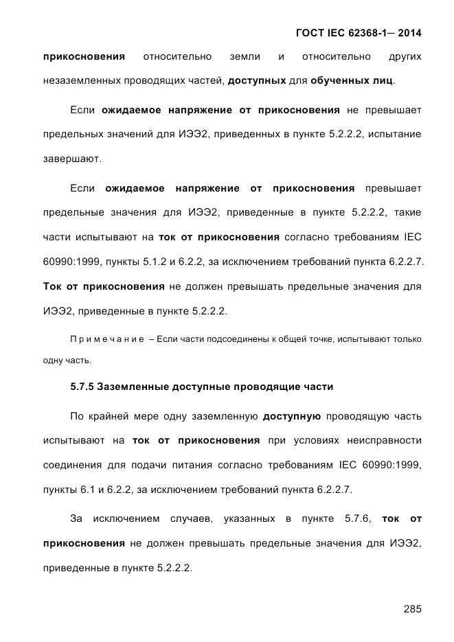 ГОСТ IEC 62368-1-2014, страница 301