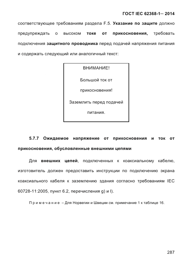 ГОСТ IEC 62368-1-2014, страница 303