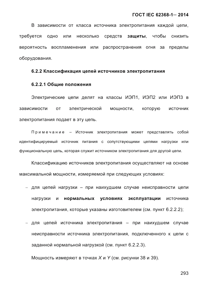 ГОСТ IEC 62368-1-2014, страница 309