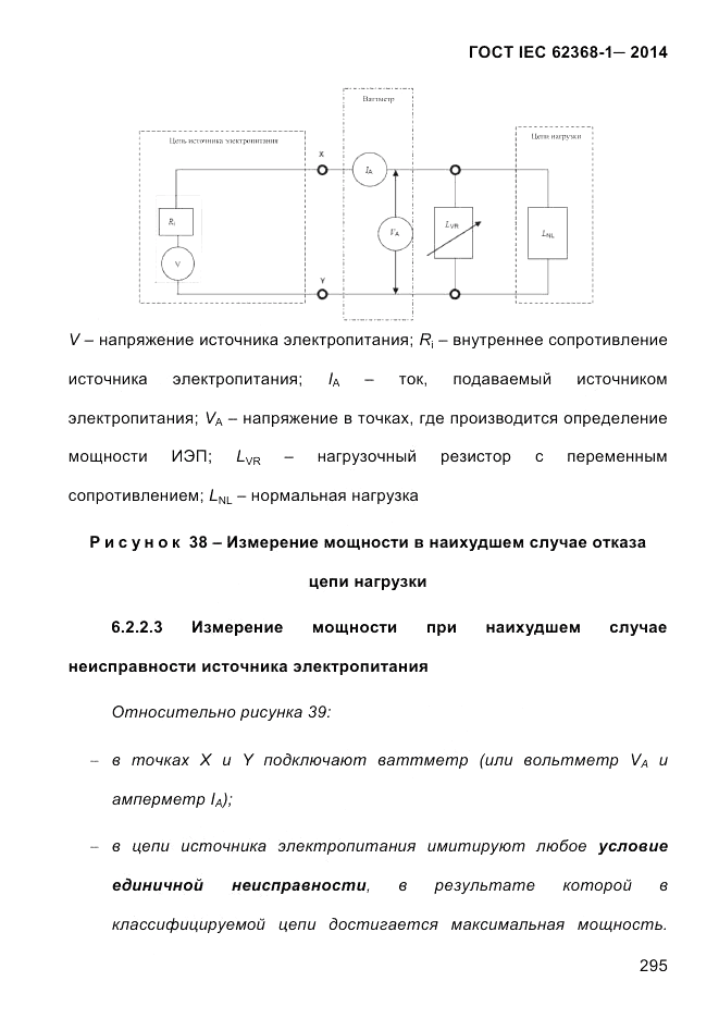 ГОСТ IEC 62368-1-2014, страница 311