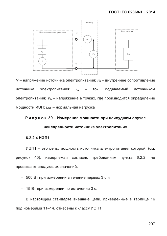 ГОСТ IEC 62368-1-2014, страница 313