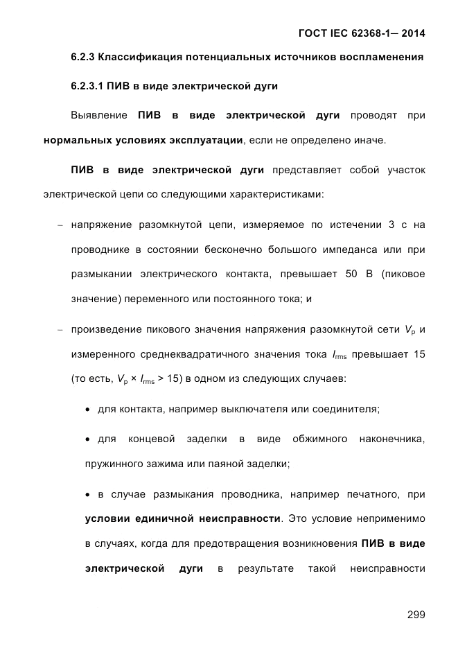 ГОСТ IEC 62368-1-2014, страница 315