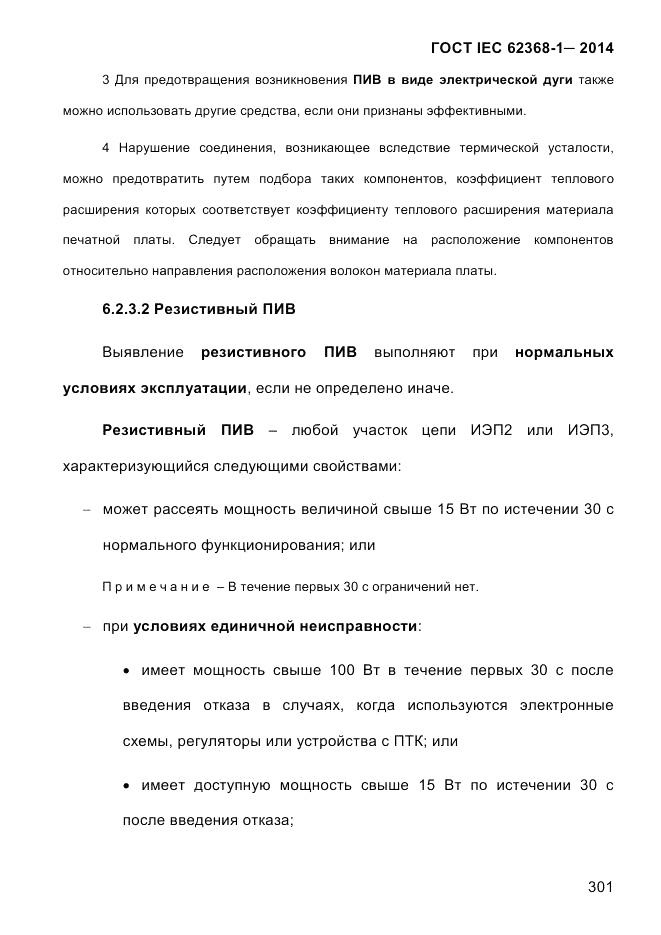 ГОСТ IEC 62368-1-2014, страница 317