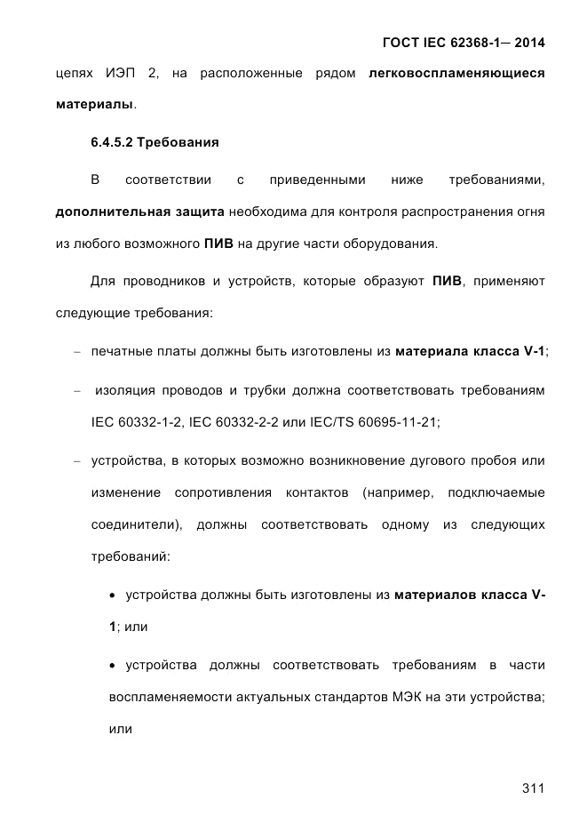 ГОСТ IEC 62368-1-2014, страница 327