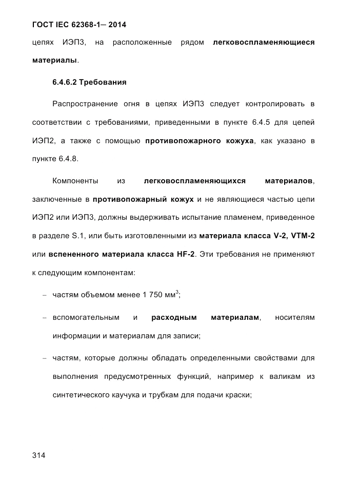 ГОСТ IEC 62368-1-2014, страница 330