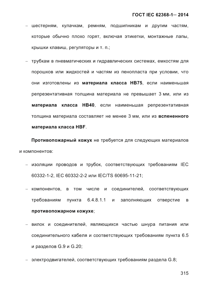 ГОСТ IEC 62368-1-2014, страница 331