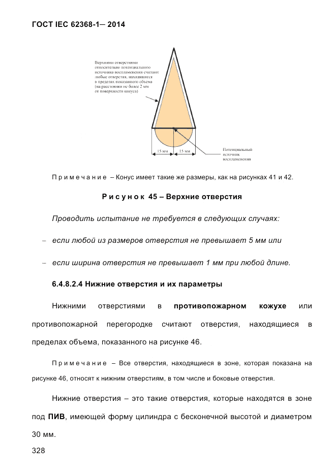 ГОСТ IEC 62368-1-2014, страница 344