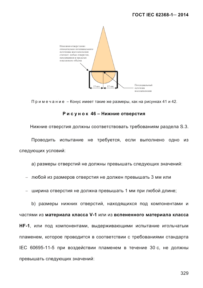 ГОСТ IEC 62368-1-2014, страница 345