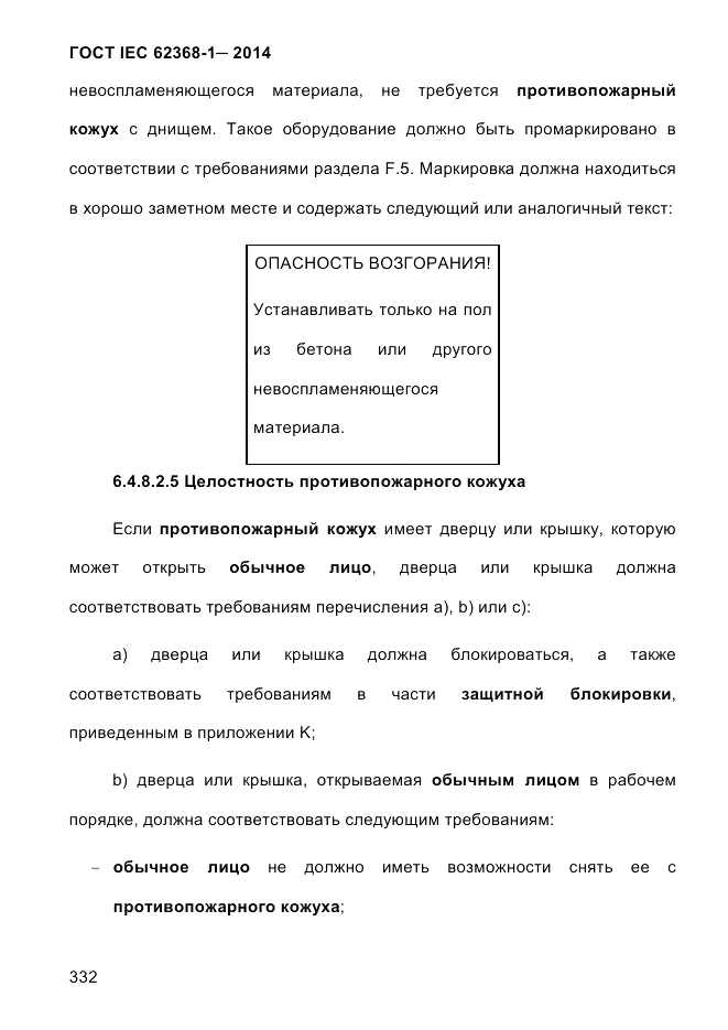 ГОСТ IEC 62368-1-2014, страница 348