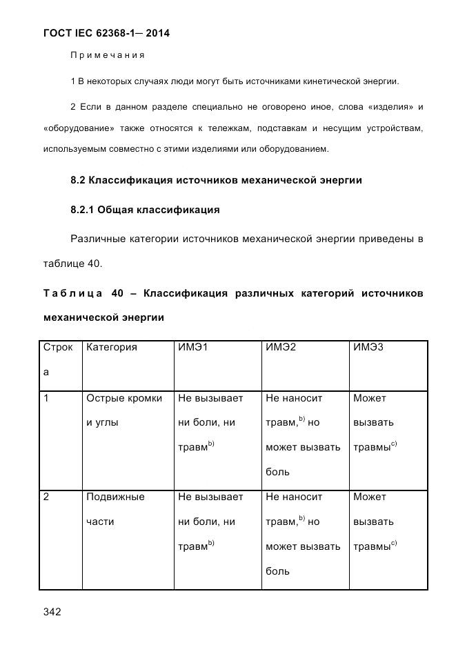 ГОСТ IEC 62368-1-2014, страница 358