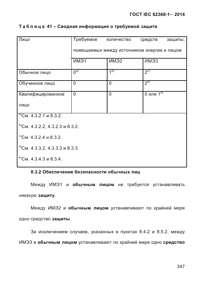 ГОСТ IEC 62368-1-2014, страница 363