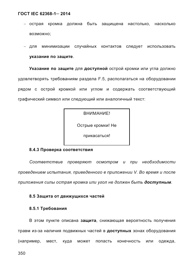 ГОСТ IEC 62368-1-2014, страница 366